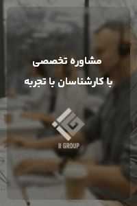 تماس با ایران صنعت گروپ 2